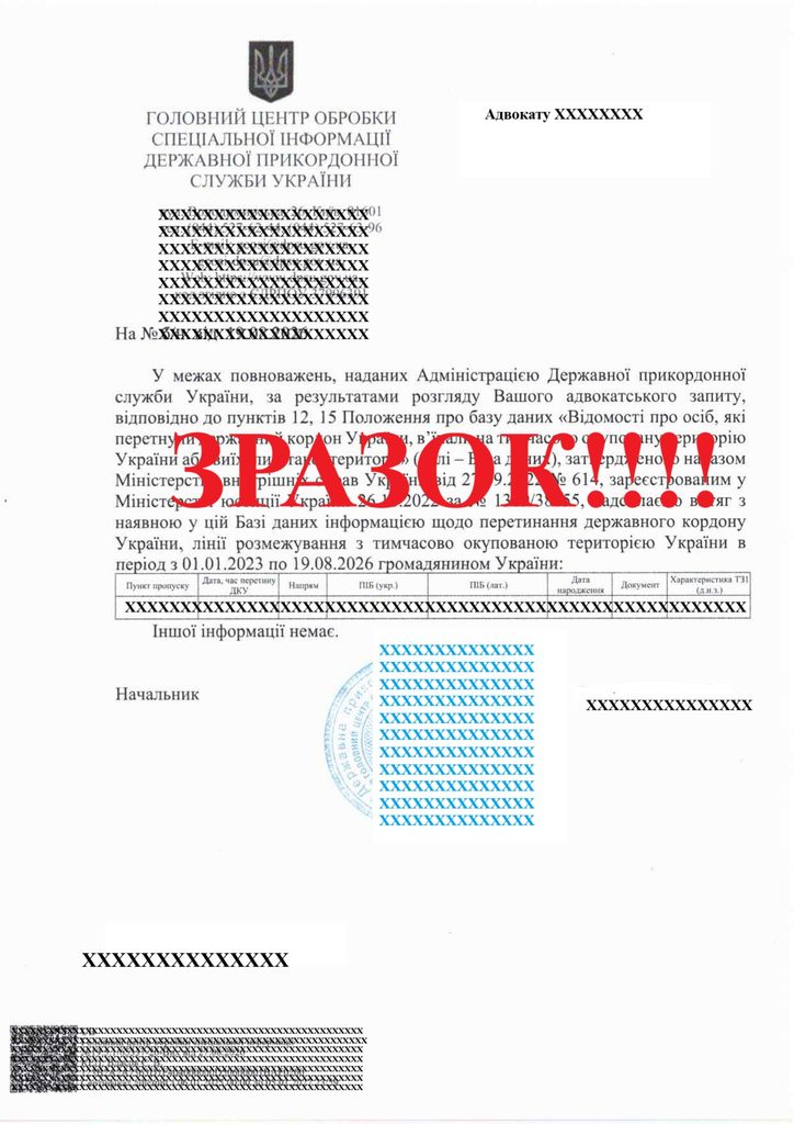 Довідка про перетин кордону України від ДПСУ